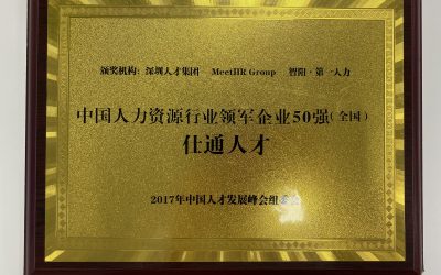 仕通人才荣获“中国人力资源业领军企业50强”称号